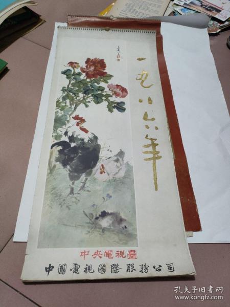 1986年挂历王雪涛花乌画