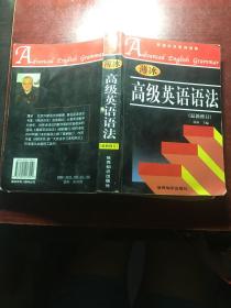 高级英语语法(最新修订)