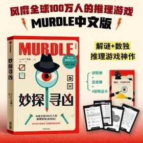妙探寻凶