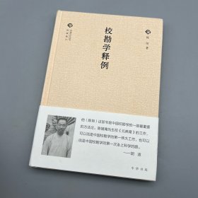 校勘学释例（中国文化丛书·经典随行）