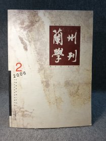 兰州学刊2006 2