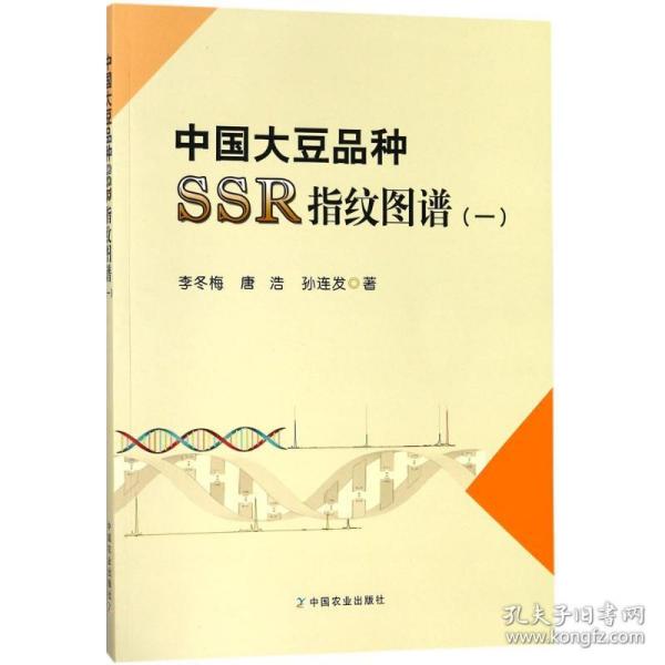 中国大豆品种SSR指纹图谱（1）