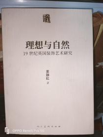 人美学术文库--理想与自然 19世纪英国装饰艺术研究