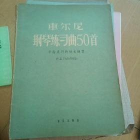 车尔尼钢琴练习曲50首（手指灵巧的练习作品740）