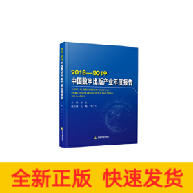 中国数字出版产业年度报告（2018-2019）