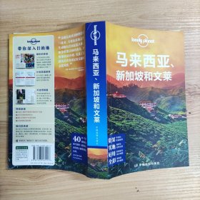 Lonely Planet:马来西亚·新加坡和文莱