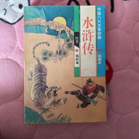 水浒传