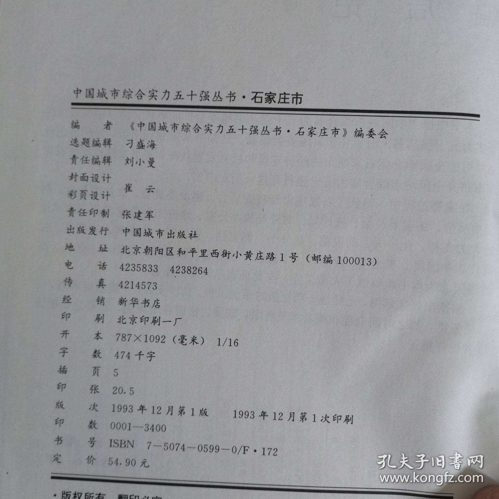 点击查看原图 中国城市综合实力50强丛书石家庄市