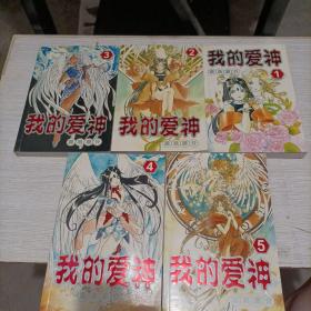 我的爱神漫画（1一5册全）