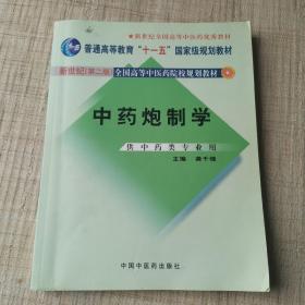 普通高等教育“十一五”国家级规划教材：中药炮制学（供中药类专业用）