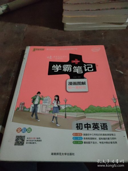 15PASS绿卡学霸笔记：初中英语（漫画图解 课堂笔记 考前冲刺 全彩版）