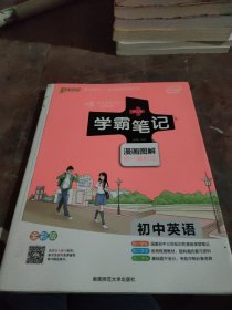 15PASS绿卡学霸笔记：初中英语（漫画图解 课堂笔记 考前冲刺 全彩版）