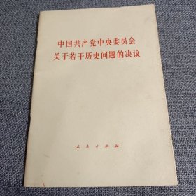 中国共产党中央委员会 关于若干历史问题的决议