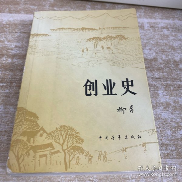 创业史