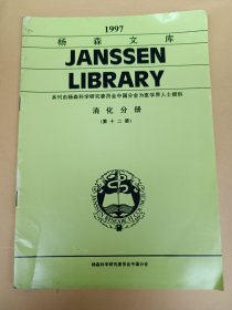 杨森文库 : 消化分册 (第十二册)