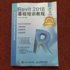 中文版Revit2018基础培训教程