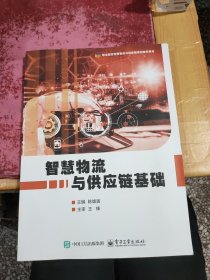 智慧物流与供应链基础