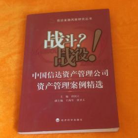 战斗？战役！中国信达资产管理公司资产管理案例精选