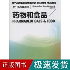 热分析应用手册：药物和食品