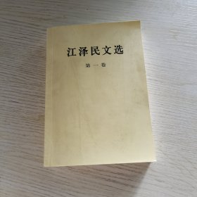 江泽民文选（第一卷）