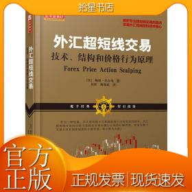 外汇超短线交易：技术、结构和价格行为原理