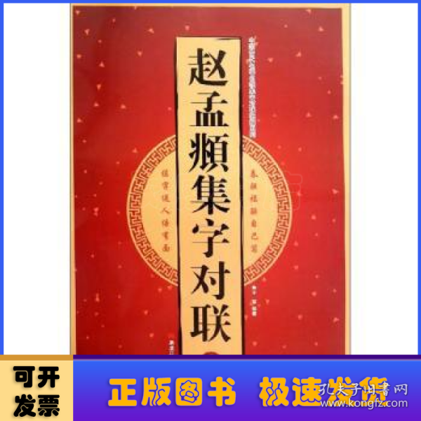 赵孟頫集字对联（2）/中国古代名碑名帖集字对联临描系列