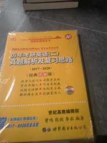 张剑黄皮书2020历年考研英语(二)真题解析及复习思路(经典试卷版)(2017-2019）MB