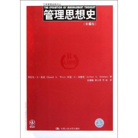 工商管理经典译丛：管理思想史（第6版）