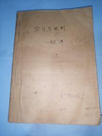 《学习与批判》1976年1-10合订本