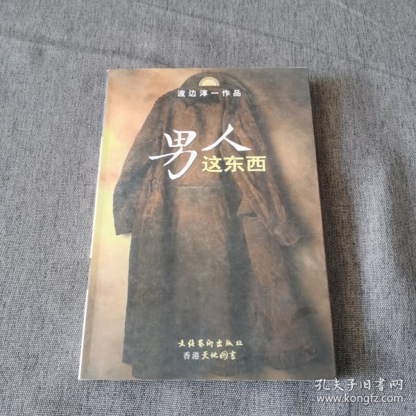 男人这东西：渡边淳一作品