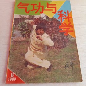 气功与科学 1989年第8期总第77期