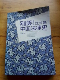 别笑!这才是中国法律史