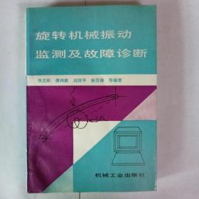 旋转机械振动监测及故障诊断