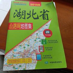 公路地图系列：湖北省公路网地图集（2014版）