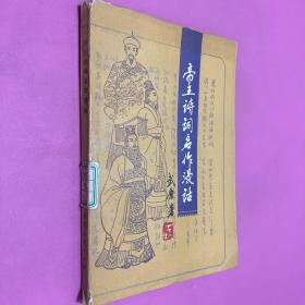 帝王詩(shī)詞名作漫話
