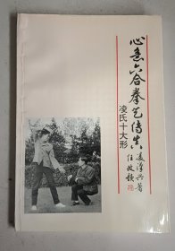 心意六合拳艺传真 凌氏十大形 （原版品相好）