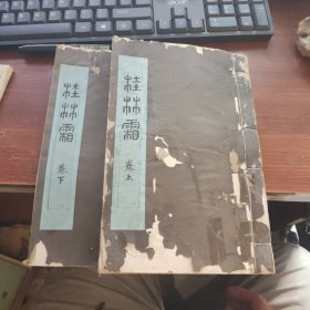 桂林霜 (红雪楼刻，上下全两册)