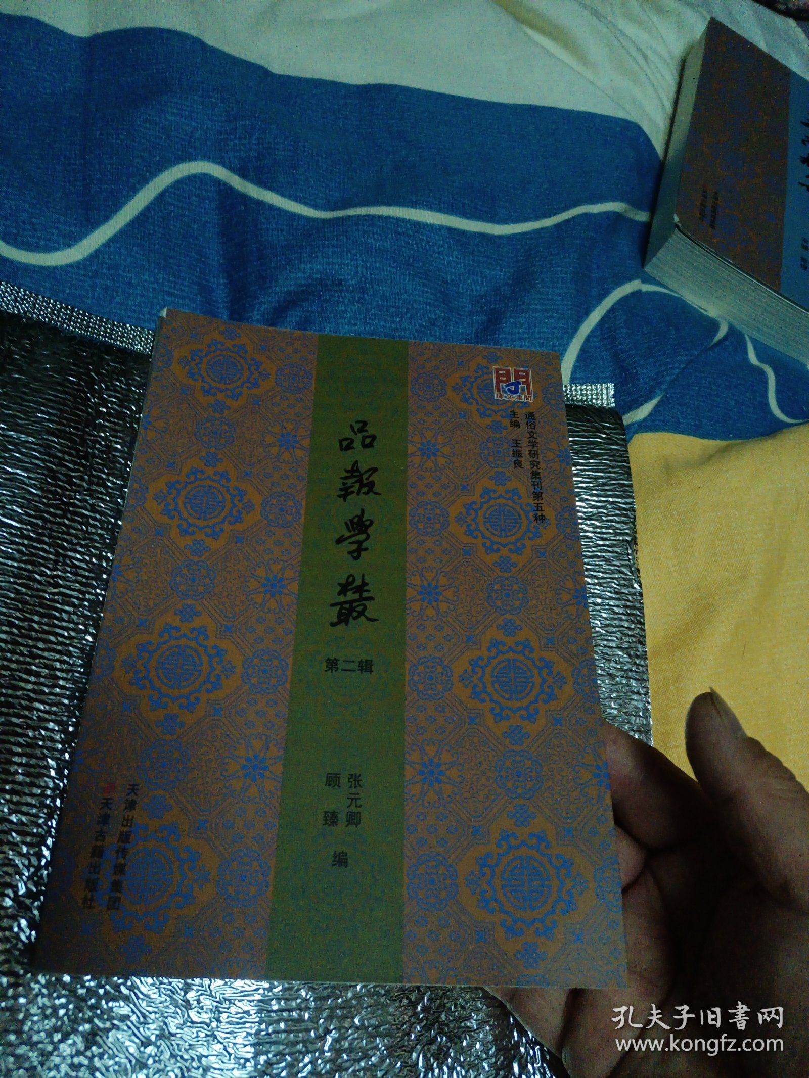 品报学丛（第二辑）一版一印 品好