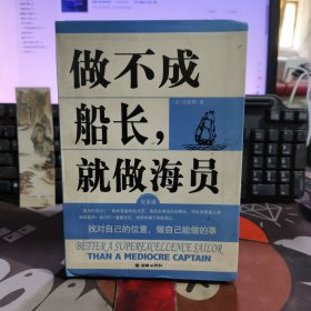 做不成船长，就做海员（一版一印）