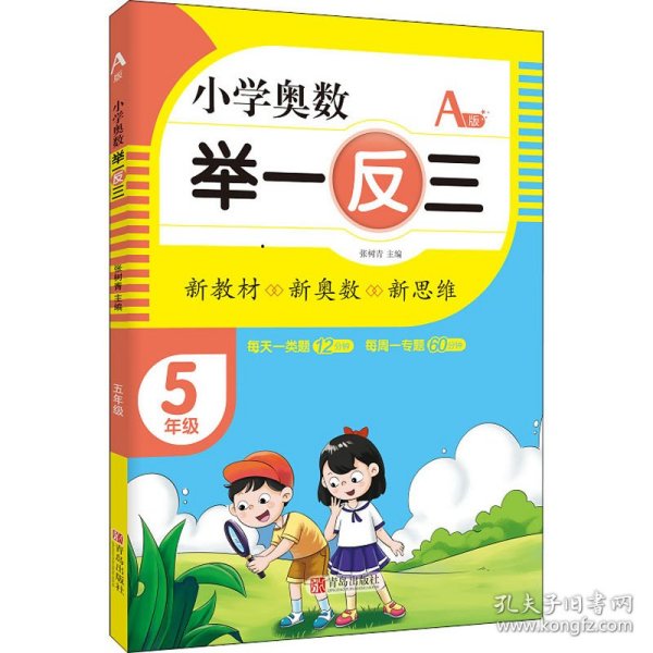 保正版！小学奥数 举一反三 5年级 A版9787555290766青岛出版社张树青 编