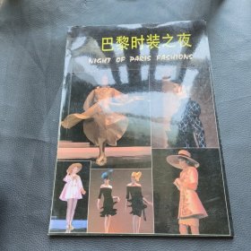 巴黎时装之夜