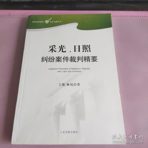 采光日照纠纷案件裁判精要