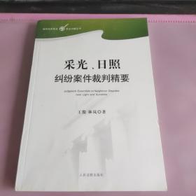 采光日照纠纷案件裁判精要