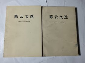 陈云文选2本合售（1926-1949、1949-1956）