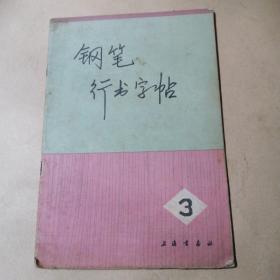 钢笔行书字帖（三）