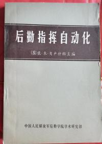 【后勤指挥自动化】 作者:  （苏）依·木·戈卢什科 主编 出版社:  解放军出版社