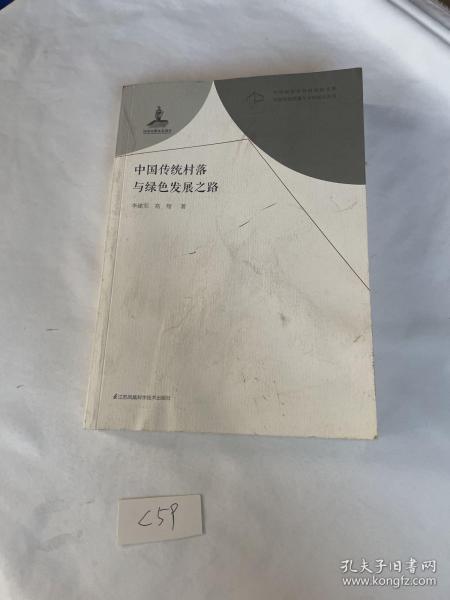 中国传统村落与绿色发展之路/中国传统村落与乡村振兴丛书/中华农业文明研究院文库