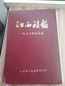 江西政报1988年合订本半月刊（全年24期）