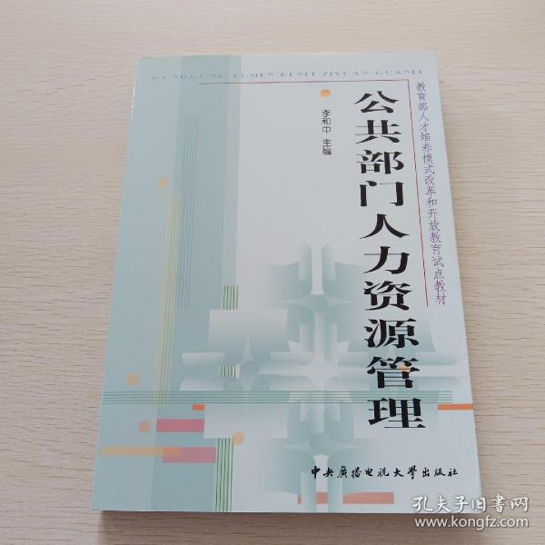 教育部人才培养模式改革和开放教育试点教材：公共部门人力资源管理