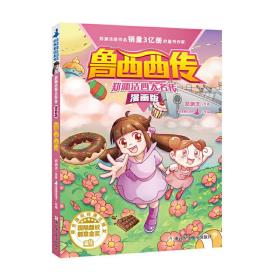 郑渊洁四大名传漫画版—鲁西西传